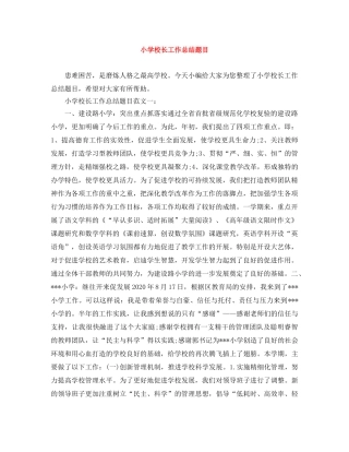 小学校长工作总结题目 