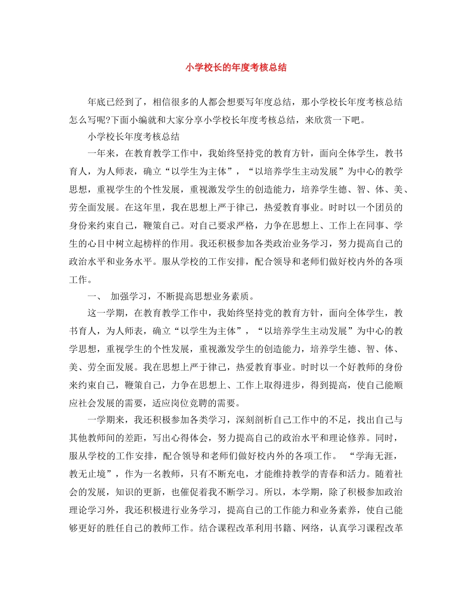 小学校长的年度考核总结 _第1页