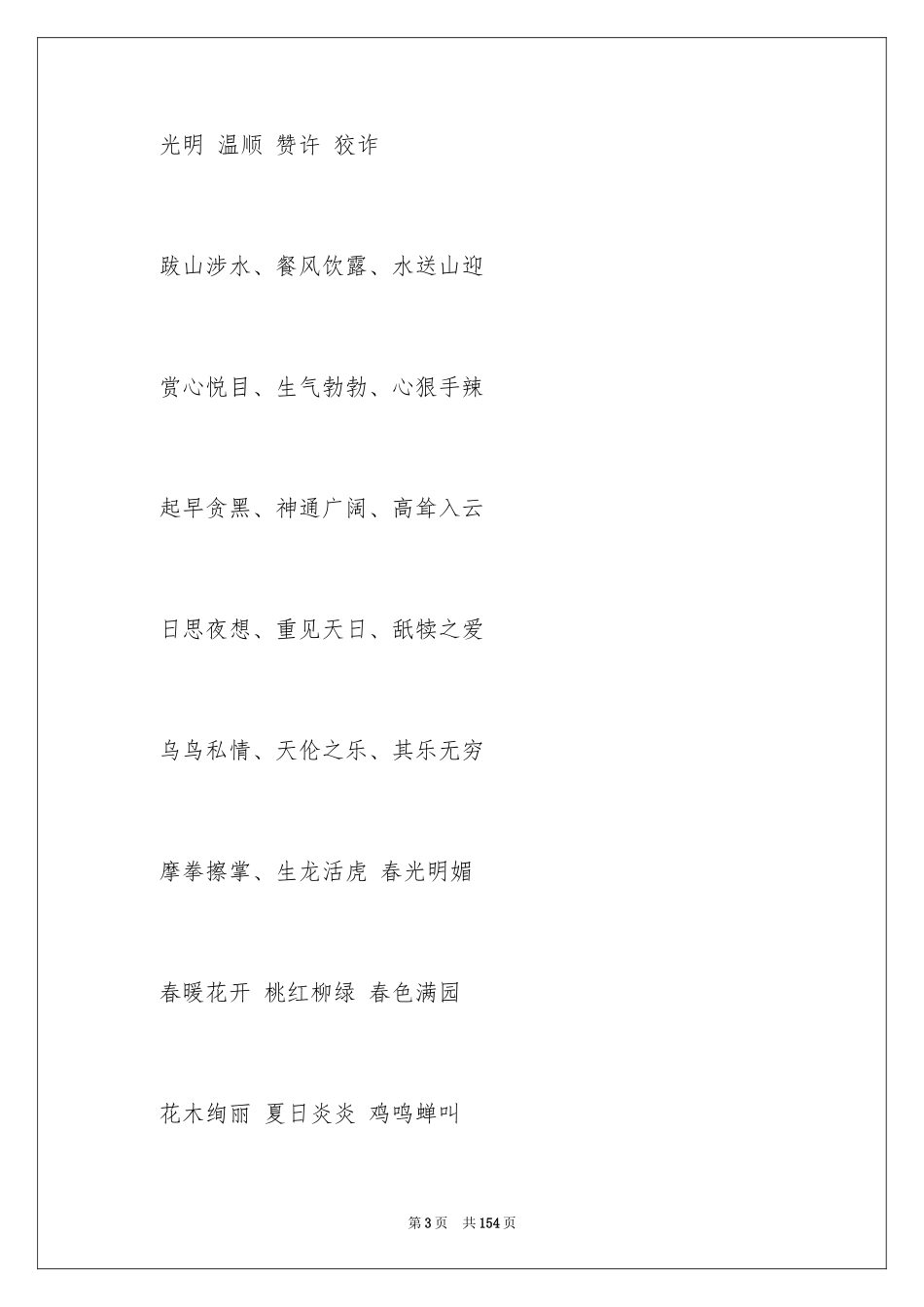 2024三年级好词好句_1_第3页