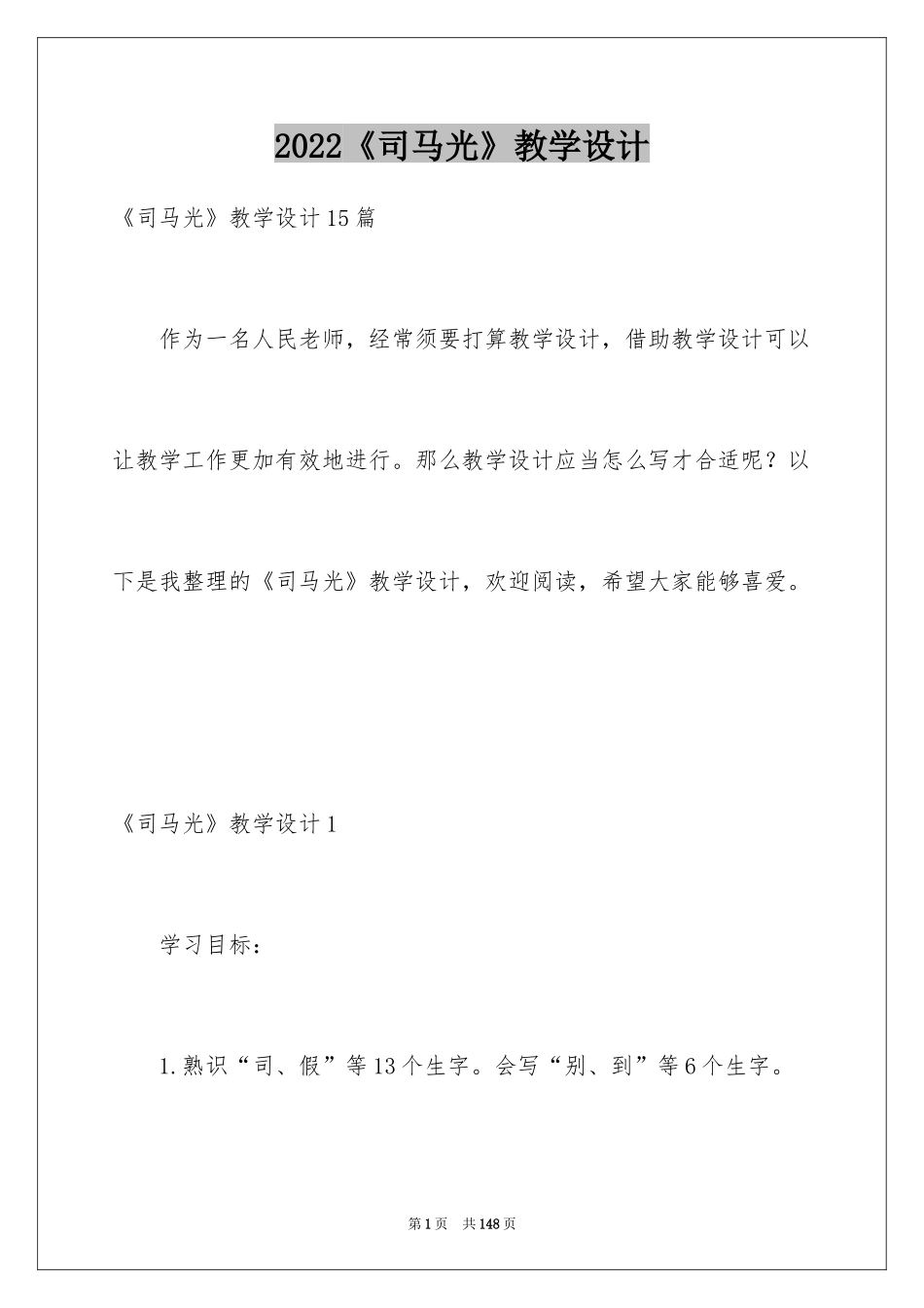 2024《司马光》教学设计_第1页