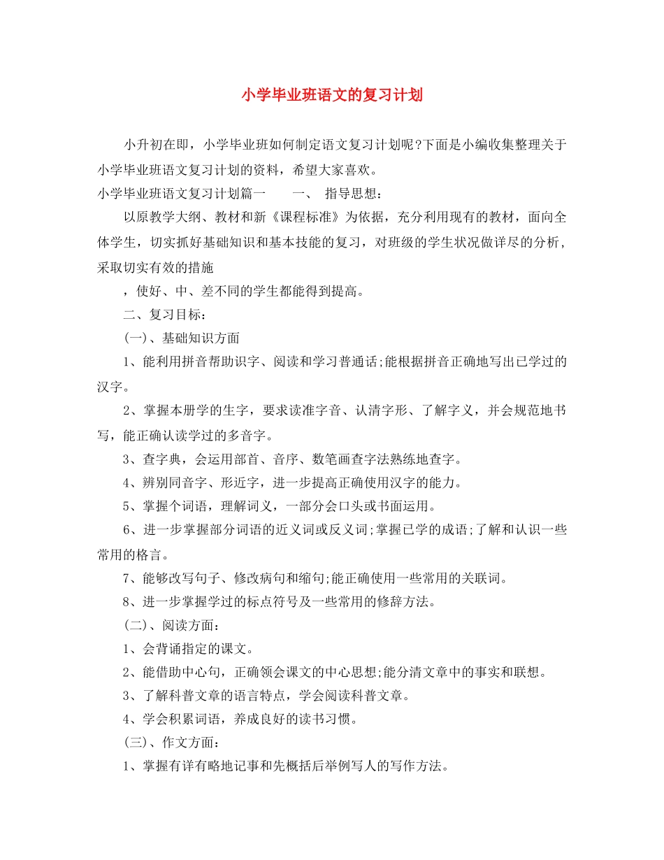小学毕业班语文的复习计划 _第1页