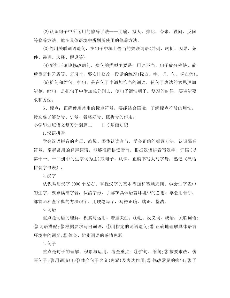 小学毕业班语文的复习计划 _第3页