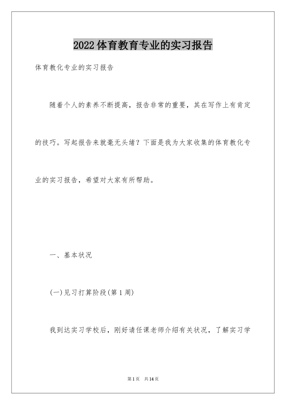 2024体育教育专业的实习报告_第1页