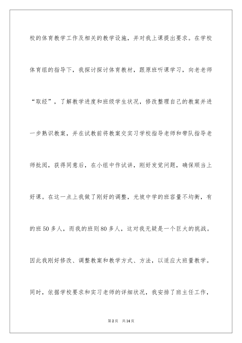 2024体育教育专业的实习报告_第2页