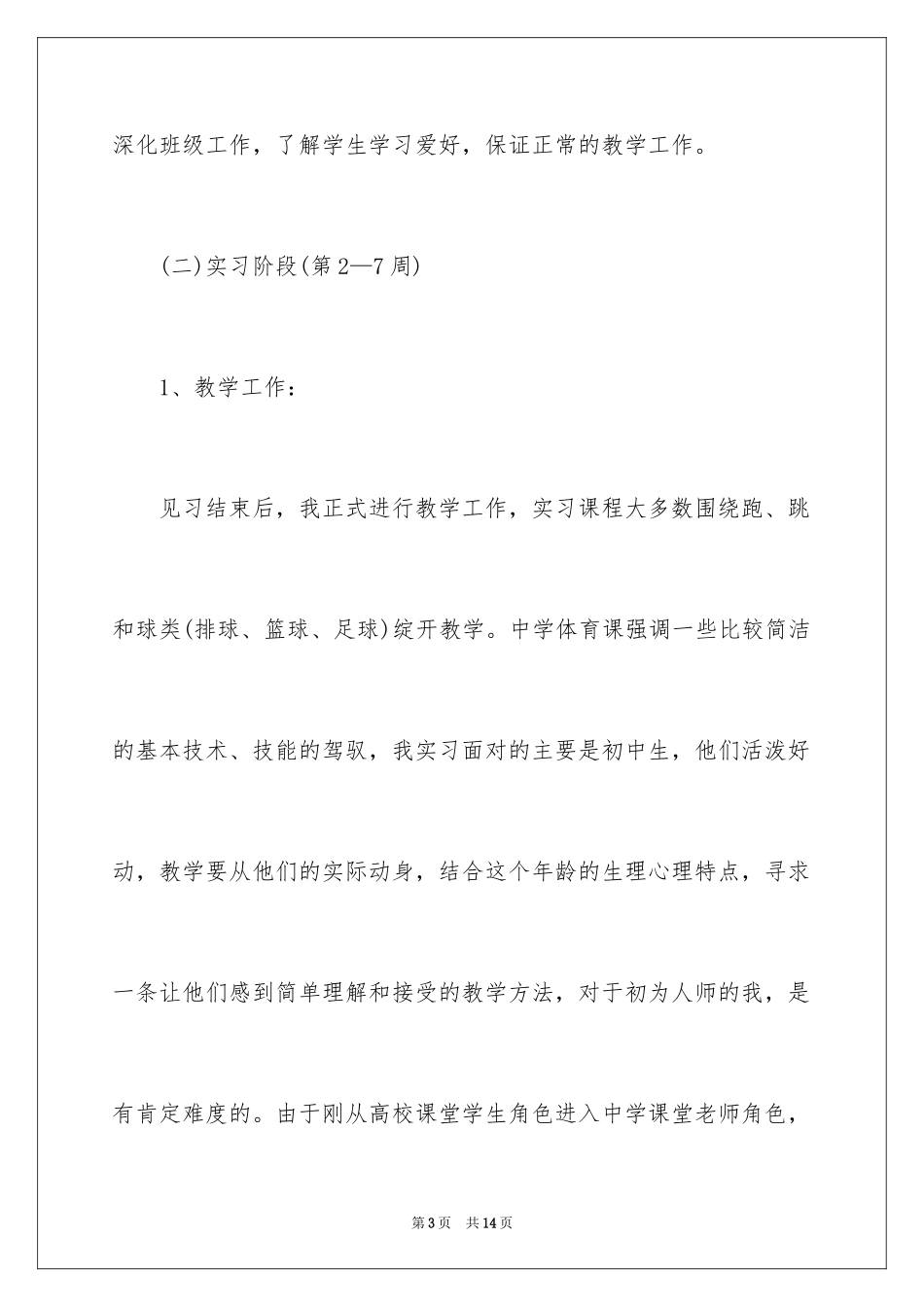 2024体育教育专业的实习报告_第3页