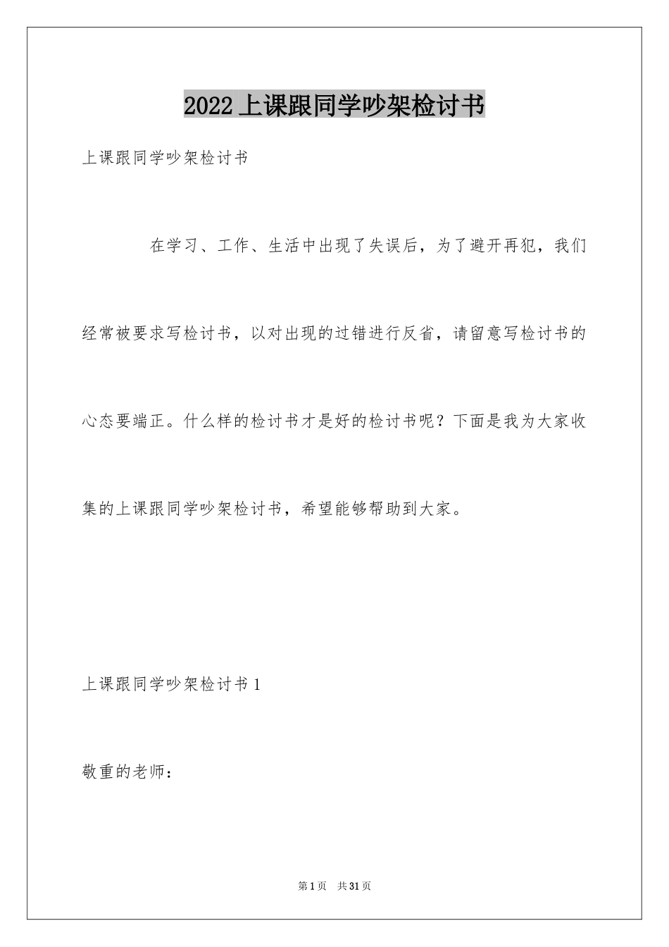 2024上课跟同学吵架检讨书_2_第1页
