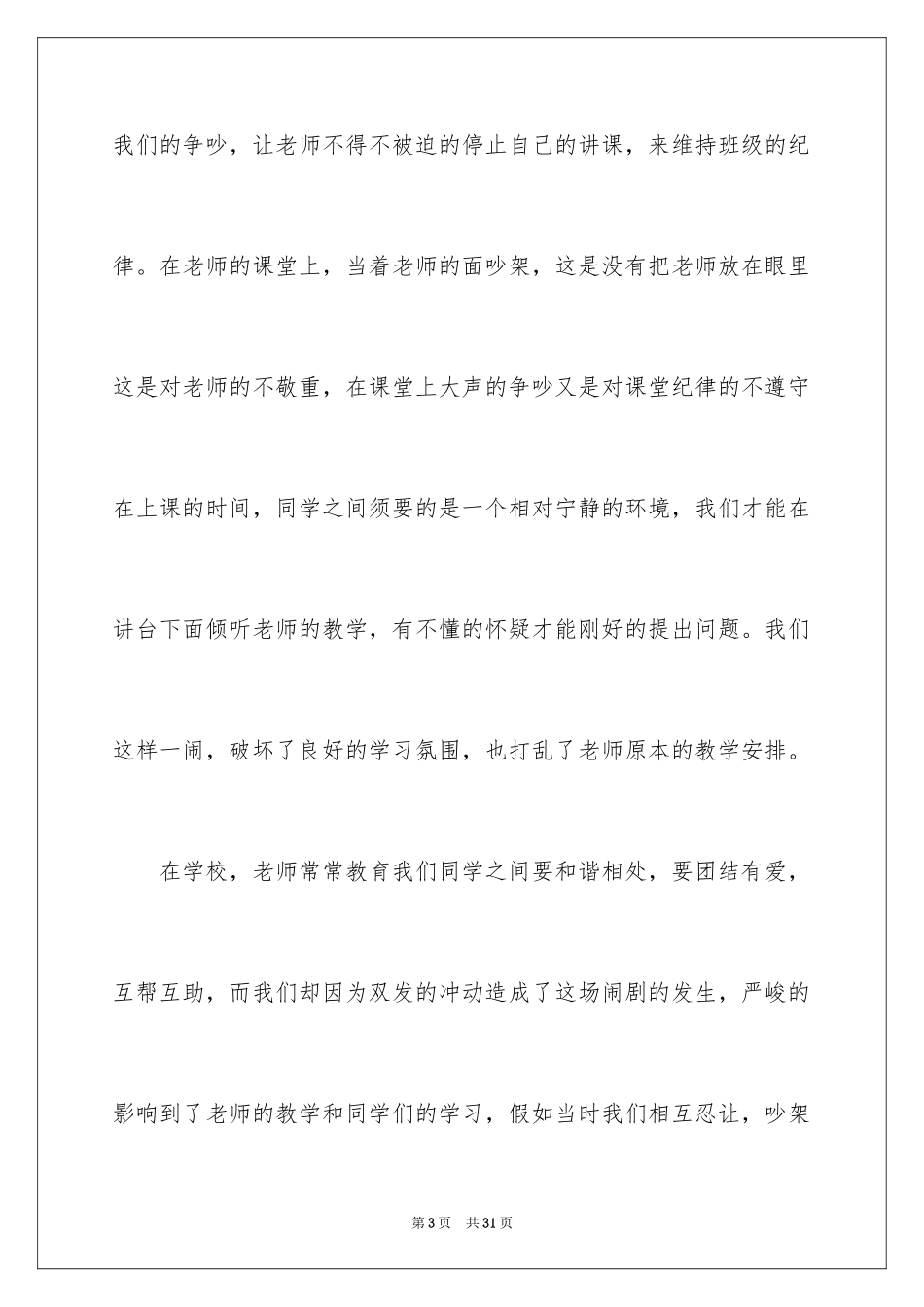2024上课跟同学吵架检讨书_2_第3页