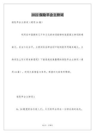 2024保险早会主持词_4