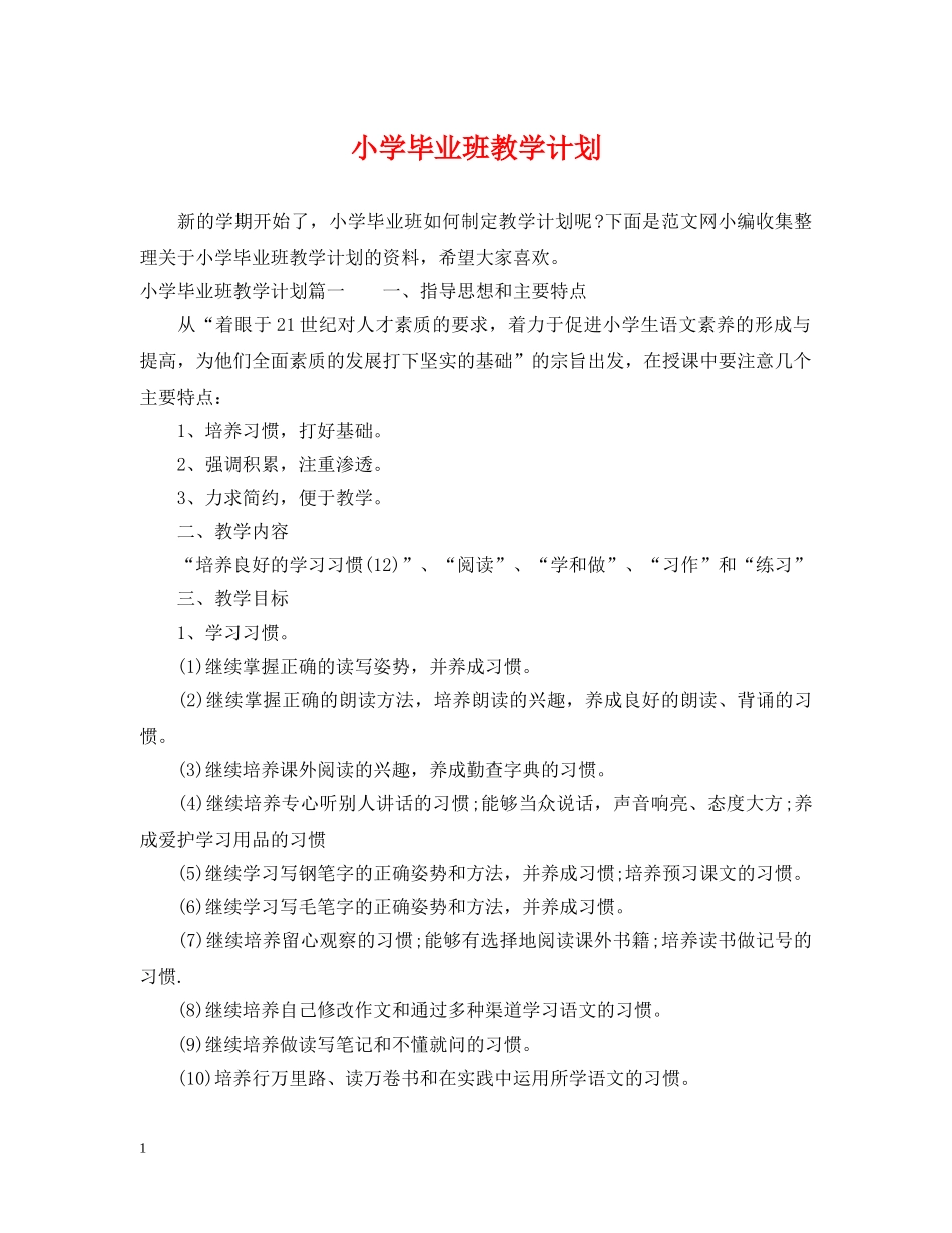 小学毕业班教学计划 _第1页