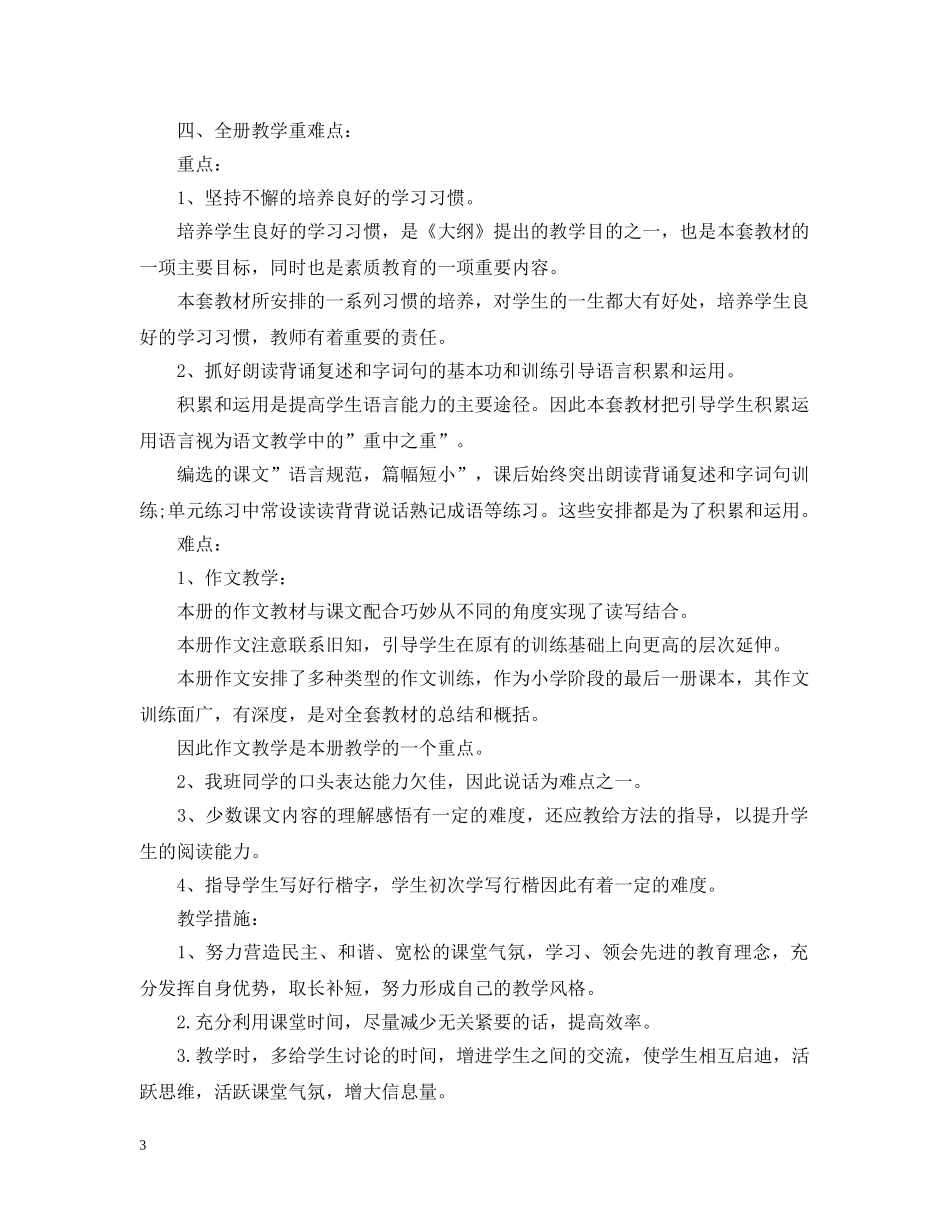 小学毕业班教学计划 _第3页