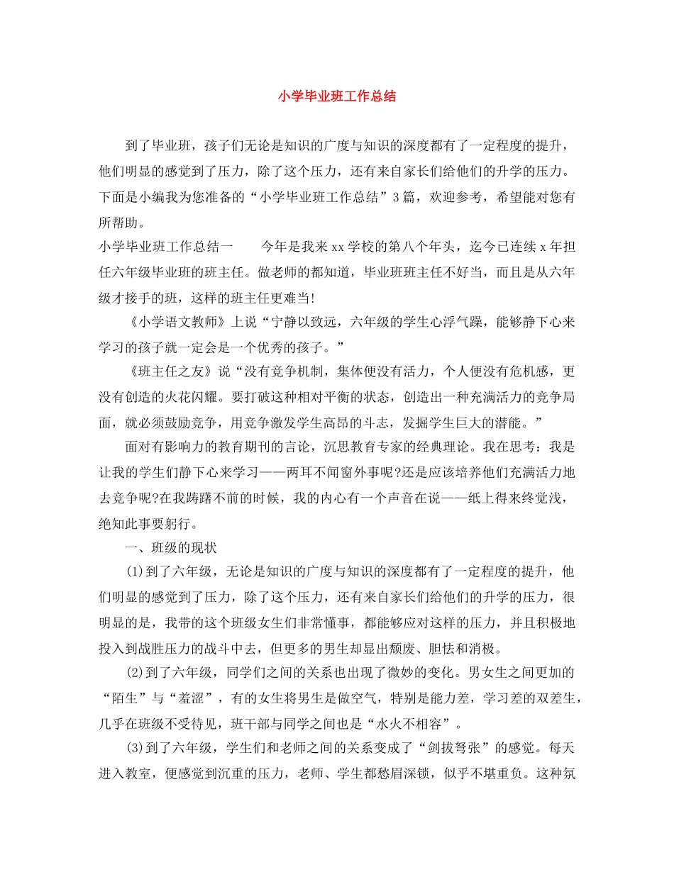 小学毕业班工作总结 _第1页