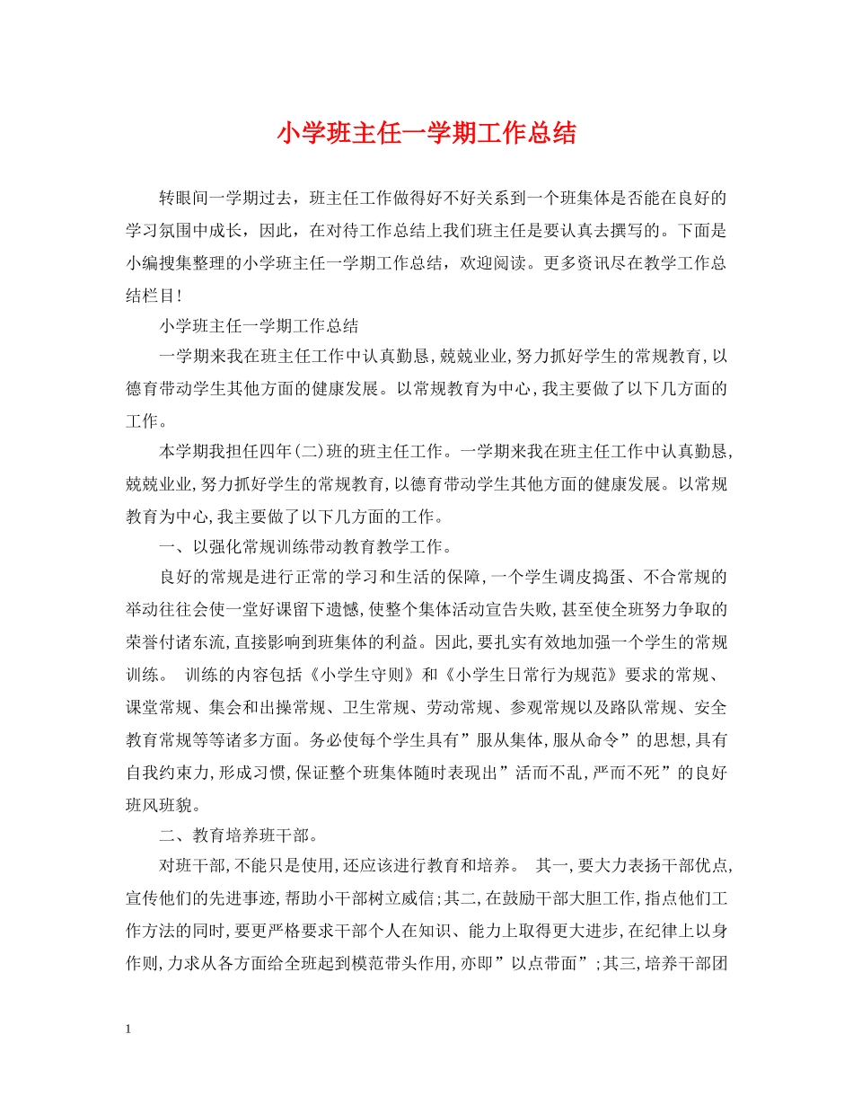 小学班主任一学期工作总结 _第1页