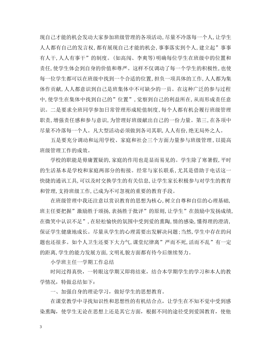 小学班主任一学期工作总结 _第3页