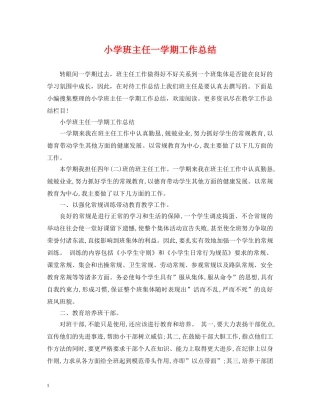 小学班主任一学期工作总结 