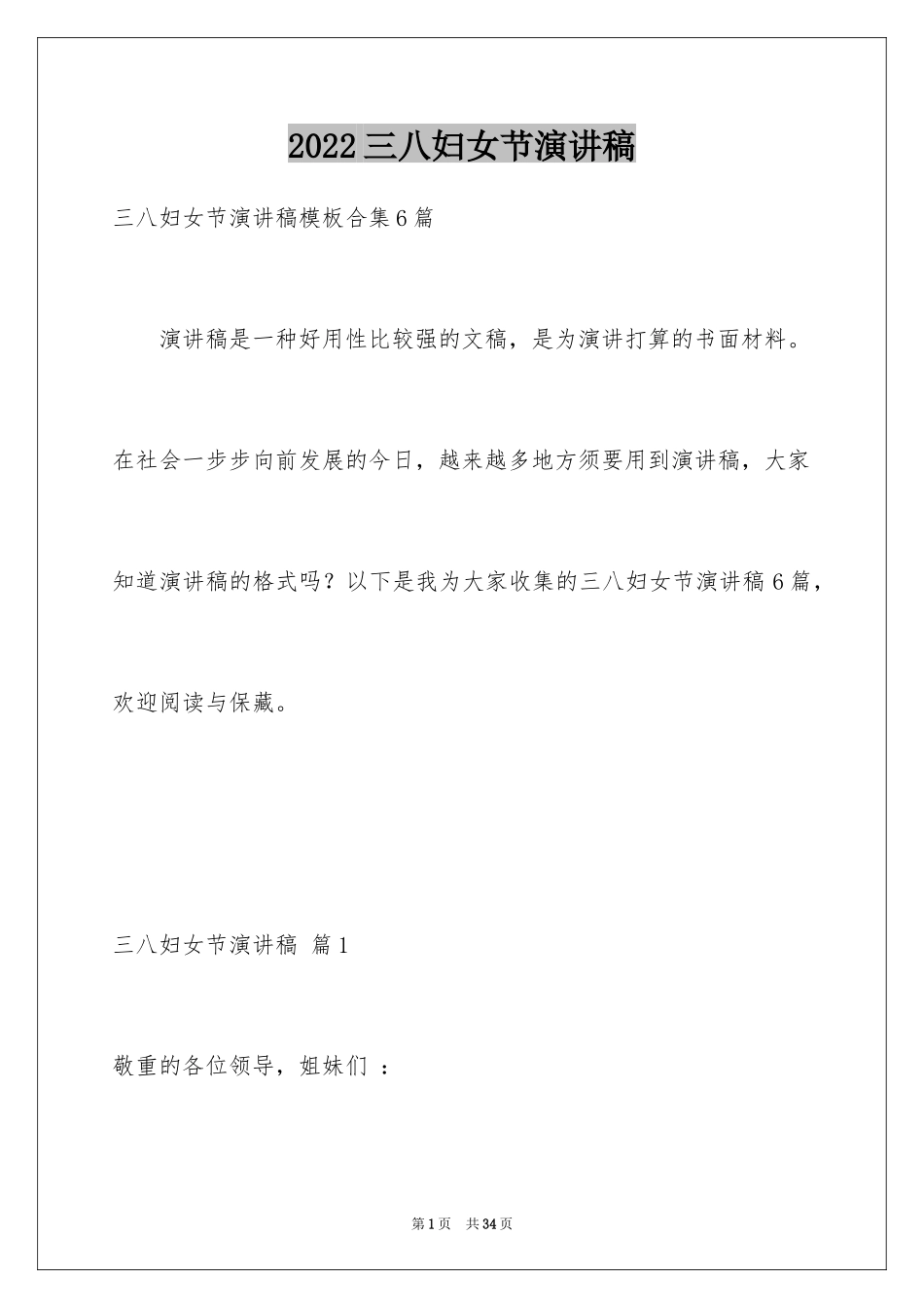 2024三八妇女节演讲稿_1061_第1页