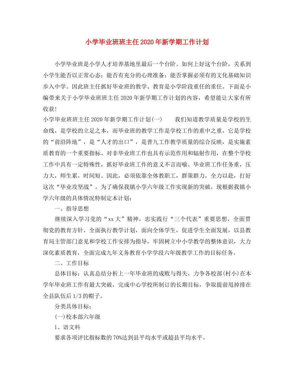 小学毕业班班主任2020年新学期工作计划 _第1页