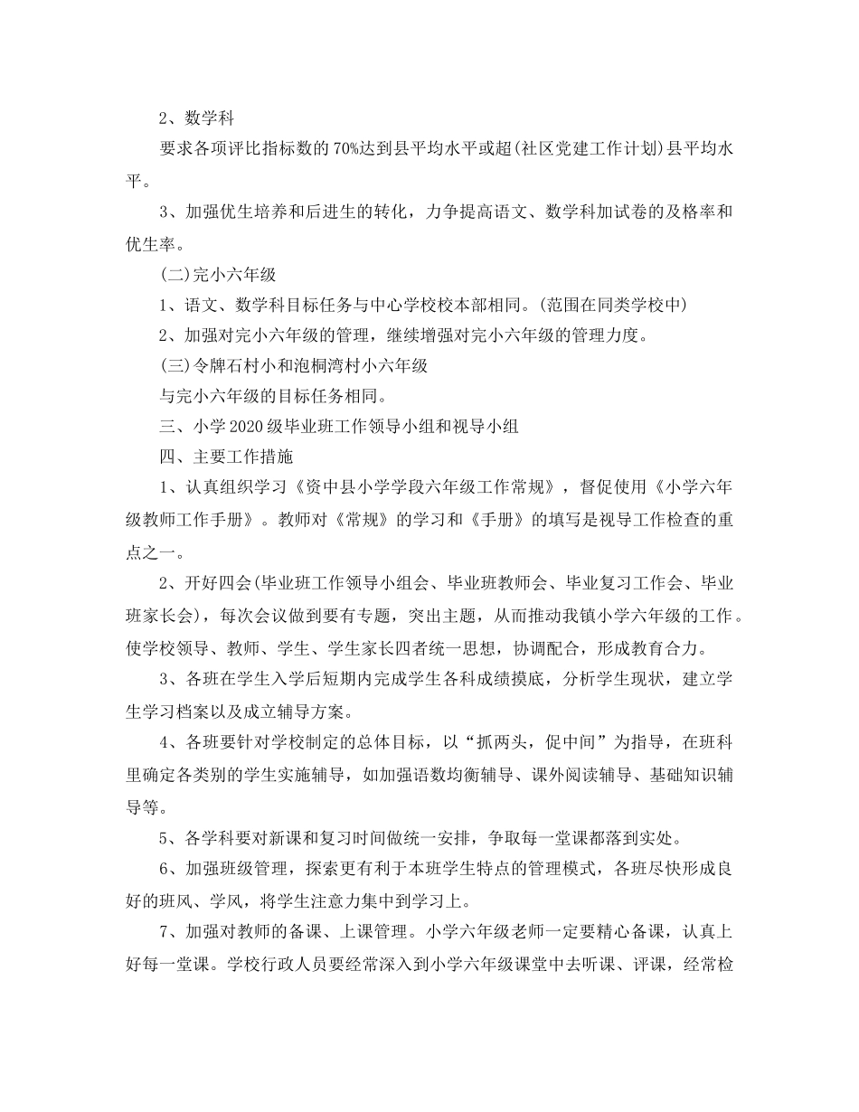 小学毕业班班主任2020年新学期工作计划 _第2页