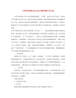 小学毕业班班主任2020年新学期工作计划 
