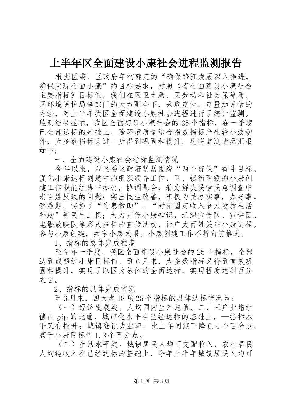 上半年区全面建设小康社会进程监测报告_第1页