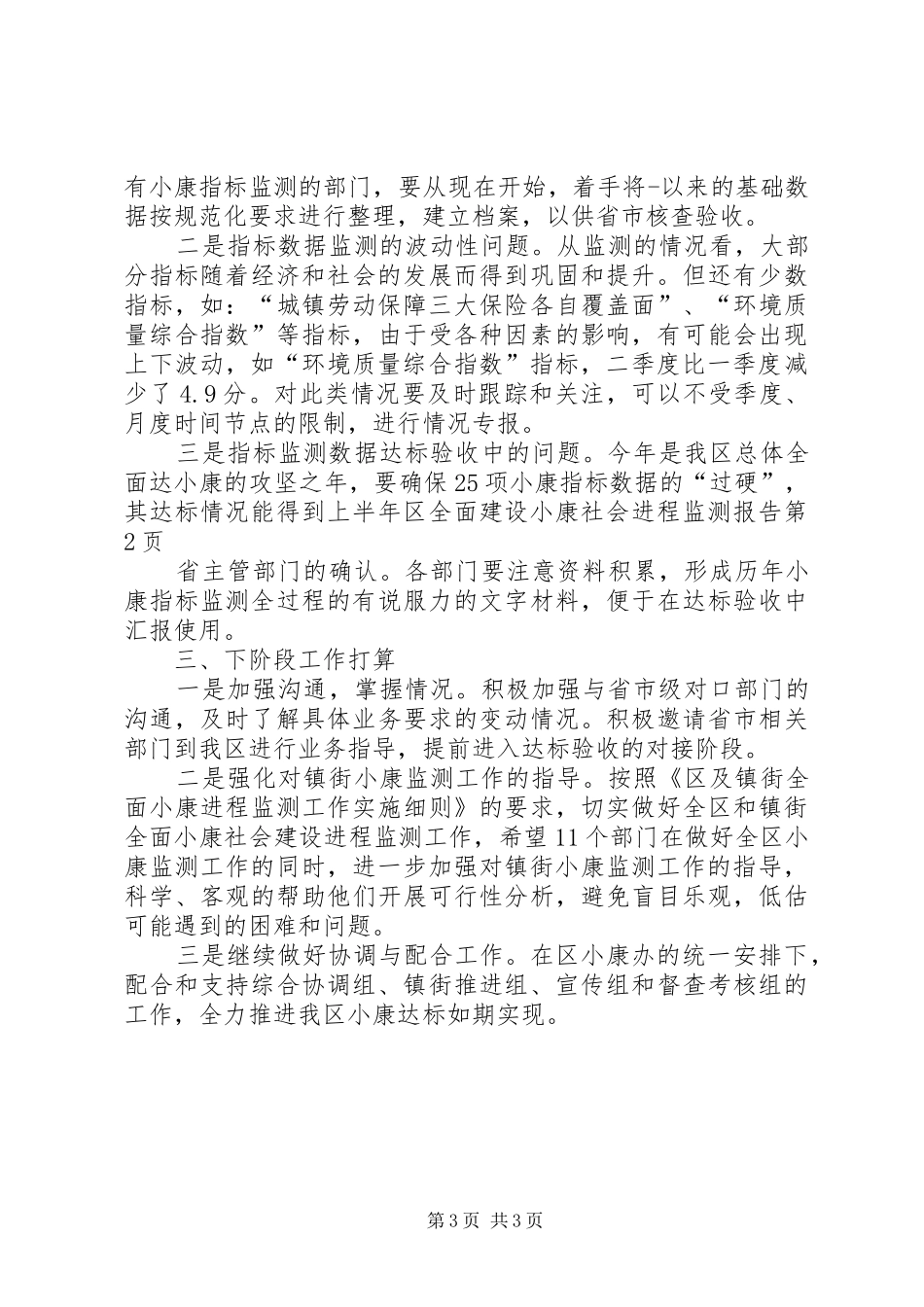 上半年区全面建设小康社会进程监测报告_第3页
