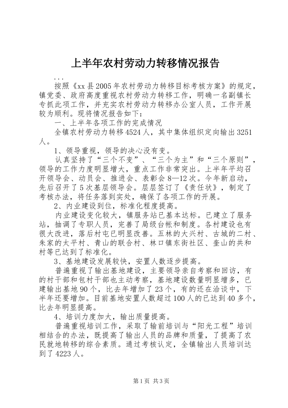 上半年农村劳动力转移情况报告_第1页