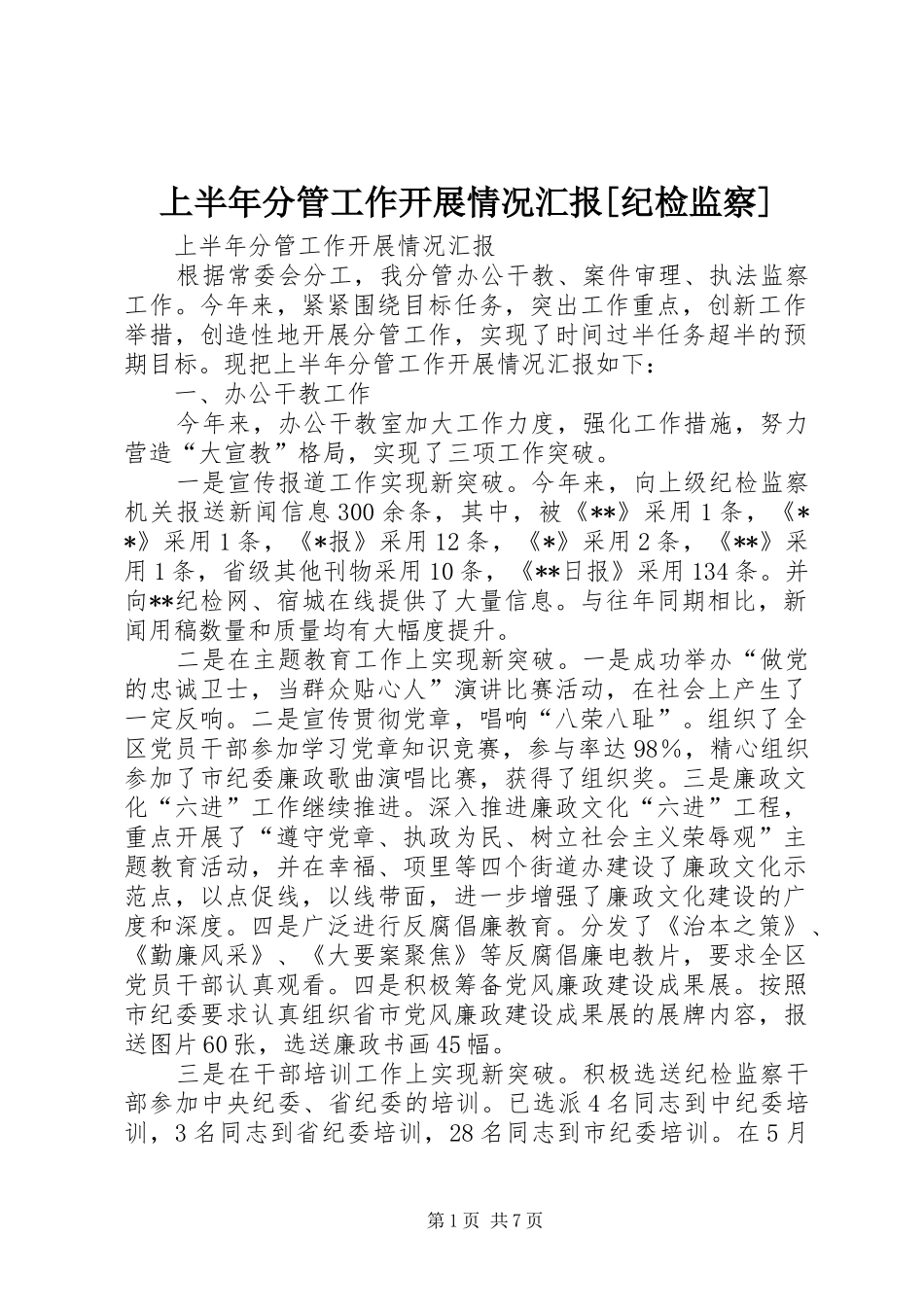 上半年分管工作开展情况汇报[纪检监察]_第1页