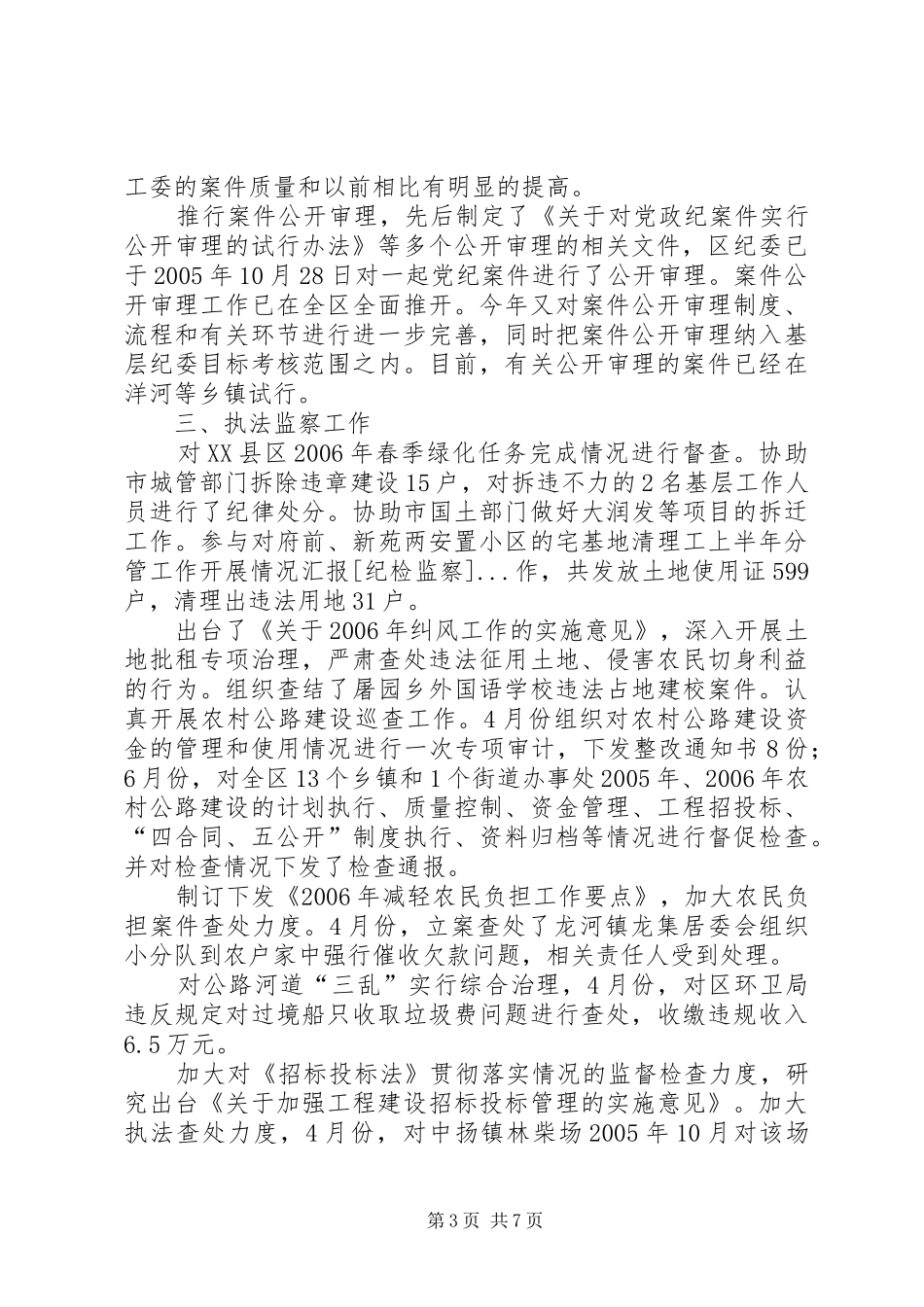 上半年分管工作开展情况汇报[纪检监察]_第3页