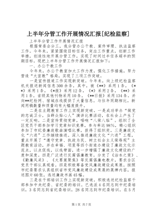 上半年分管工作开展情况汇报[纪检监察]