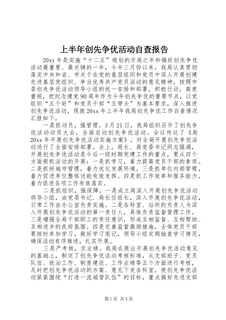 上半年创先争优活动自查报告_第1页