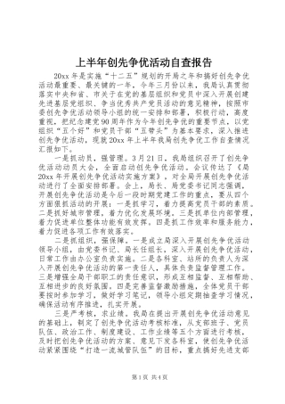 上半年创先争优活动自查报告