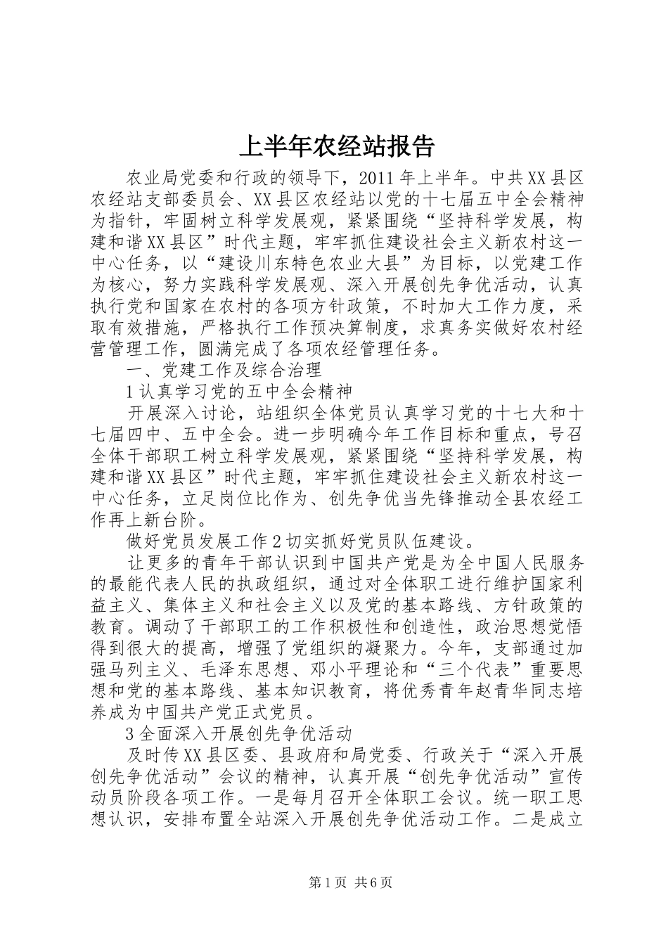 上半年农经站报告_第1页