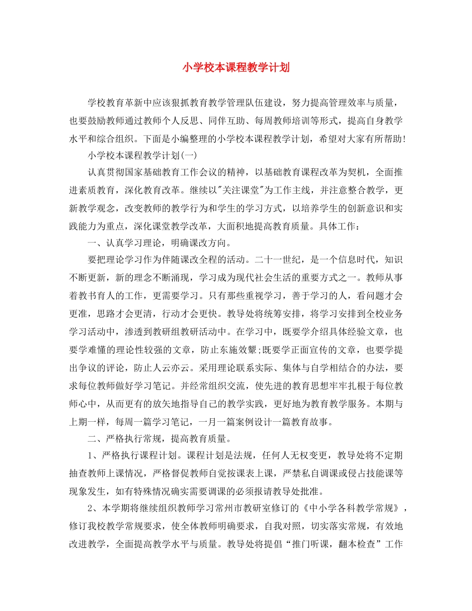 小学校本课程教学计划 _第1页