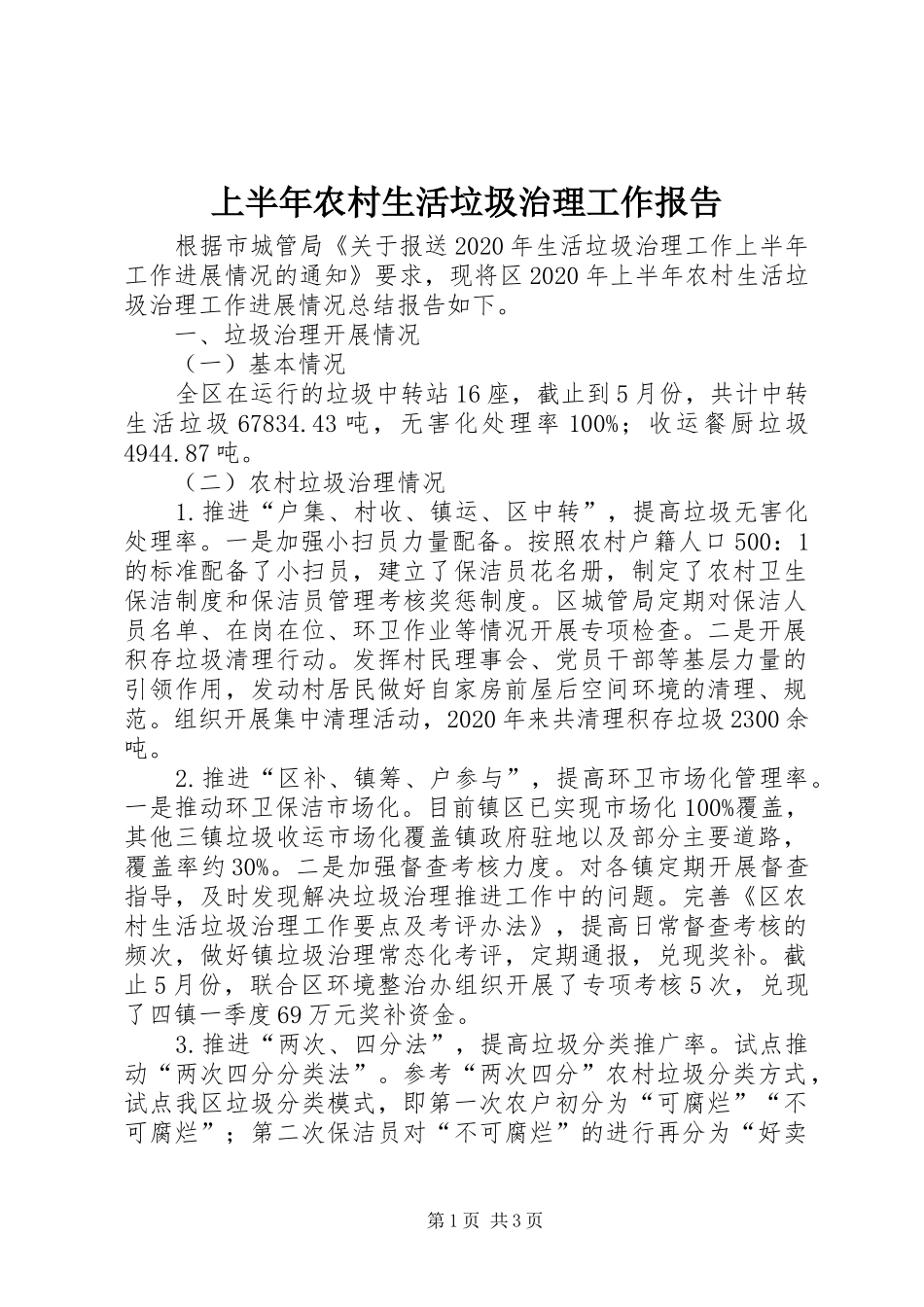 上半年农村生活垃圾治理工作报告_第1页