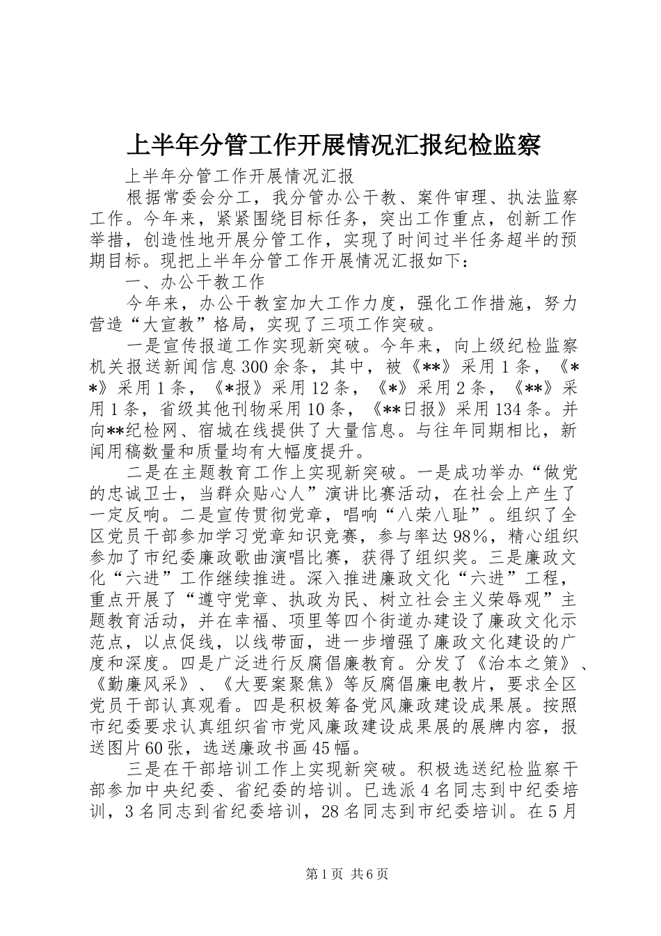 上半年分管工作开展情况汇报纪检监察_第1页