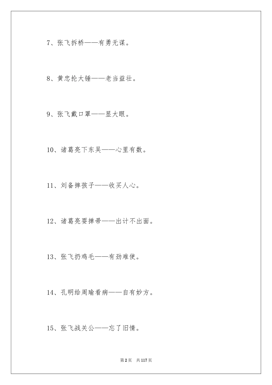 2024《三国演义》歇后语_第2页
