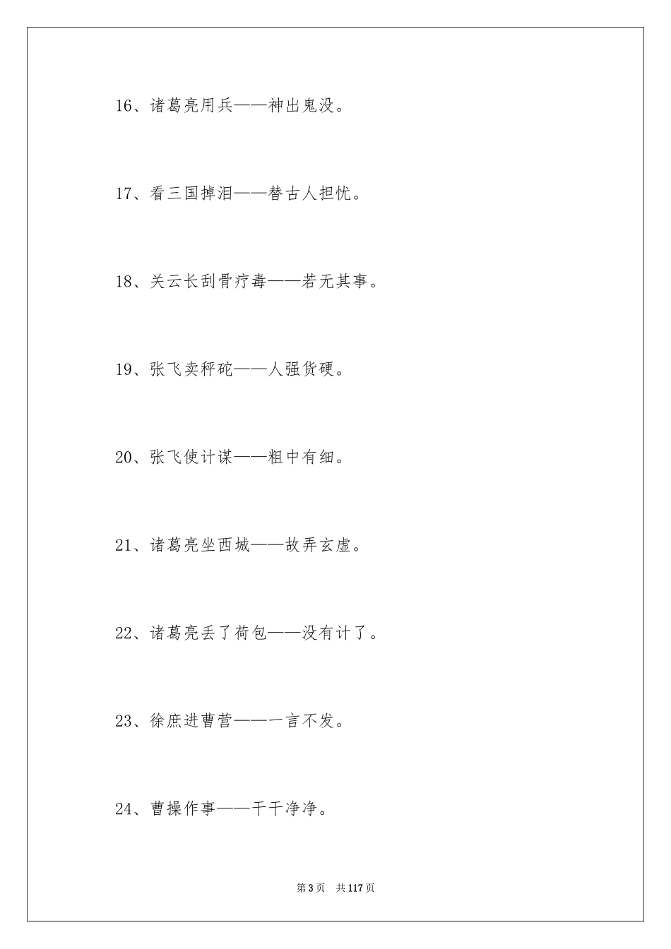 2024《三国演义》歇后语_第3页