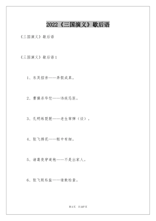 2024《三国演义》歇后语