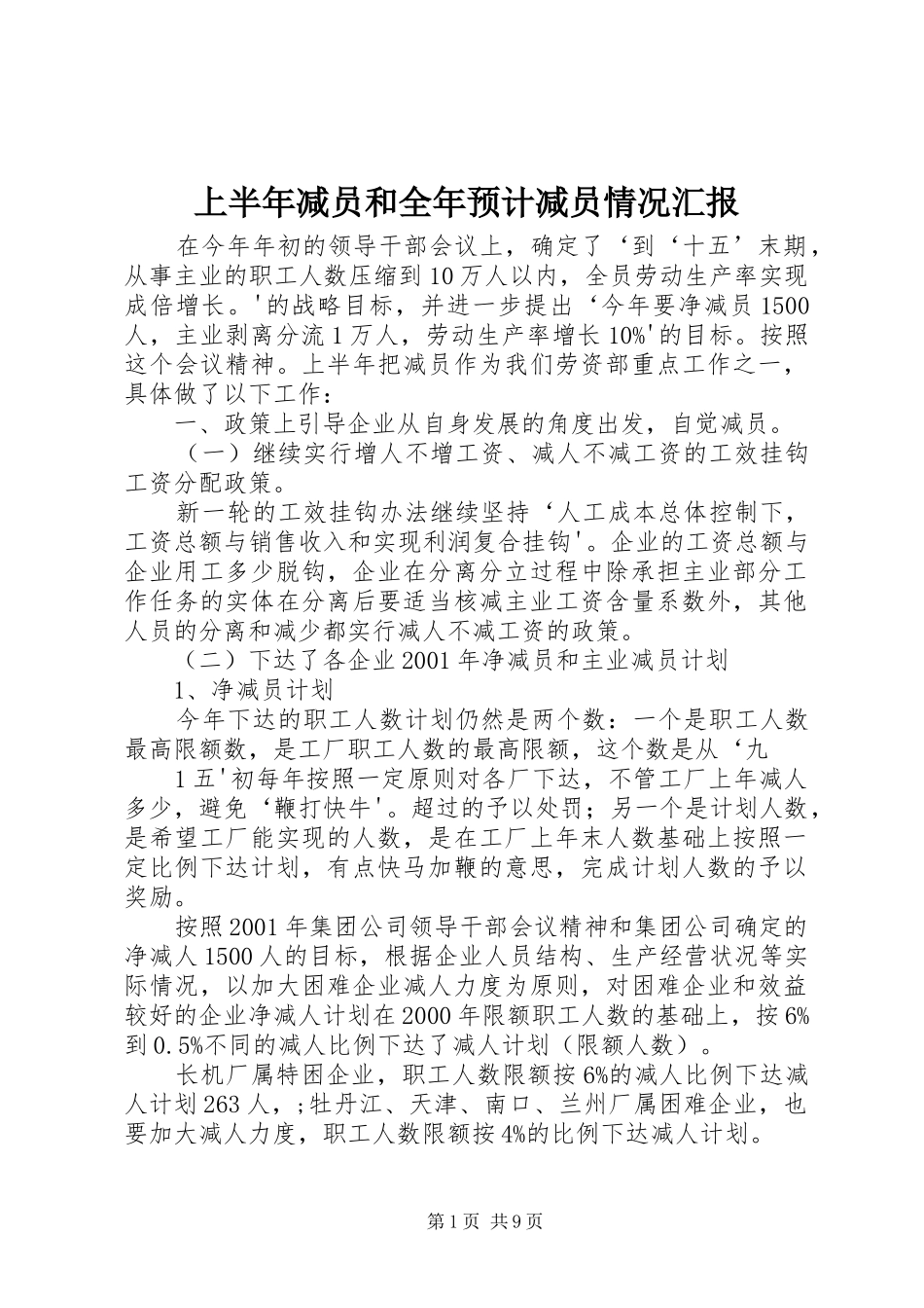 上半年减员和全年预计减员情况汇报_第1页