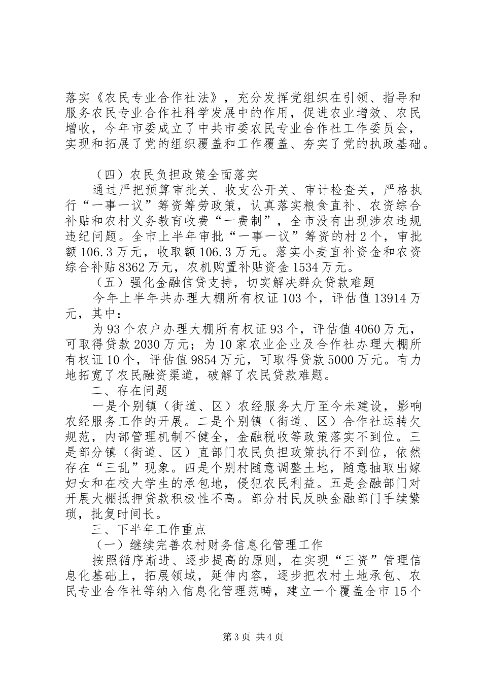 上半年农经审计检查情况报告_第3页