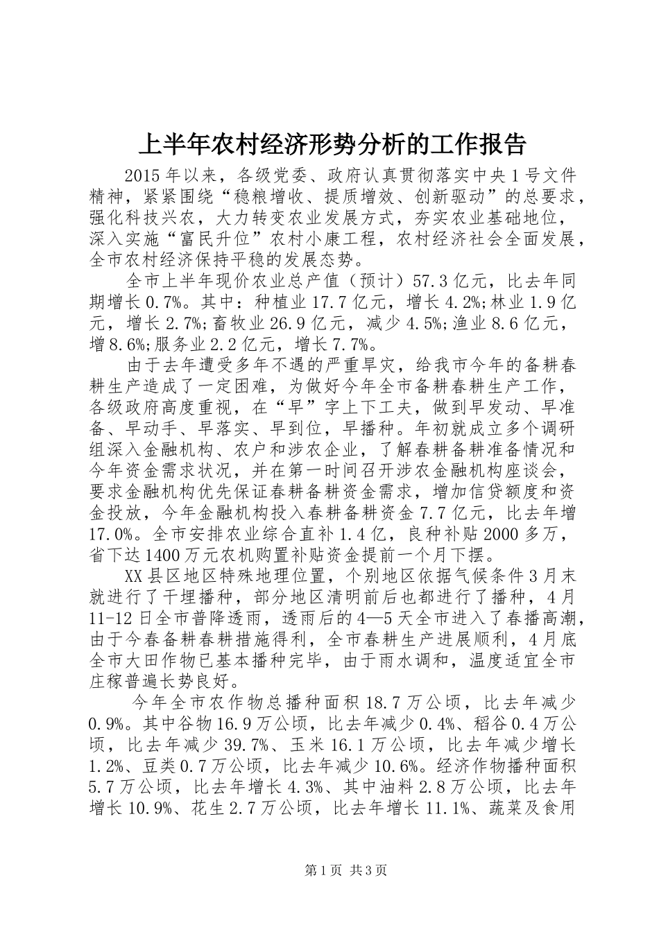 上半年农村经济形势分析的工作报告_第1页