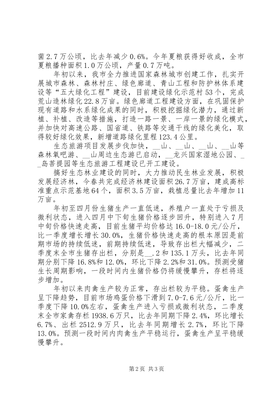 上半年农村经济形势分析的工作报告_第2页