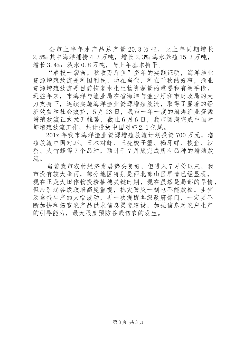 上半年农村经济形势分析的工作报告_第3页