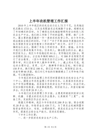 上半年农机管理工作汇报