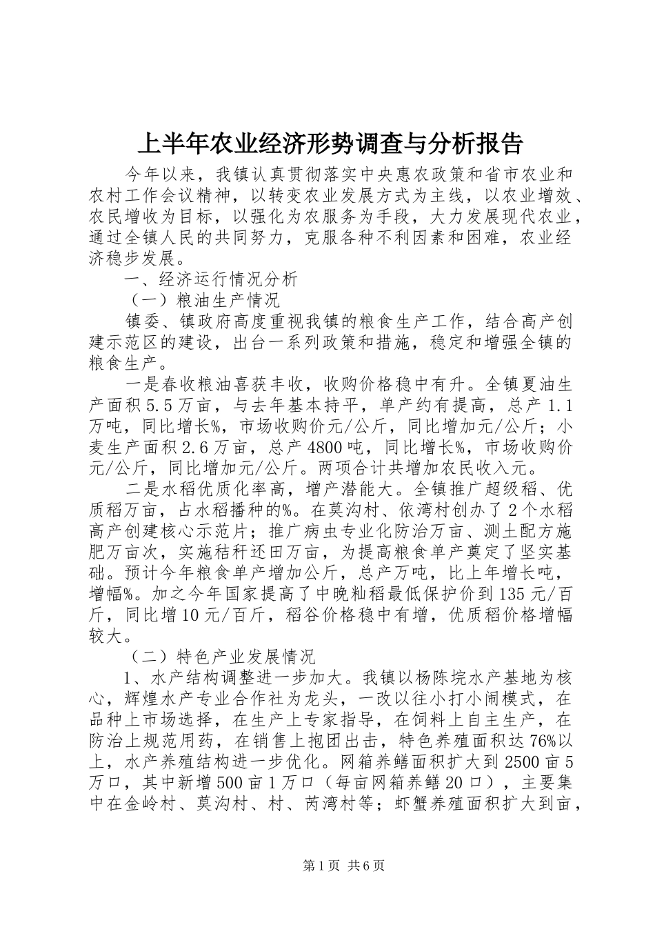 上半年农业经济形势调查与分析报告_第1页