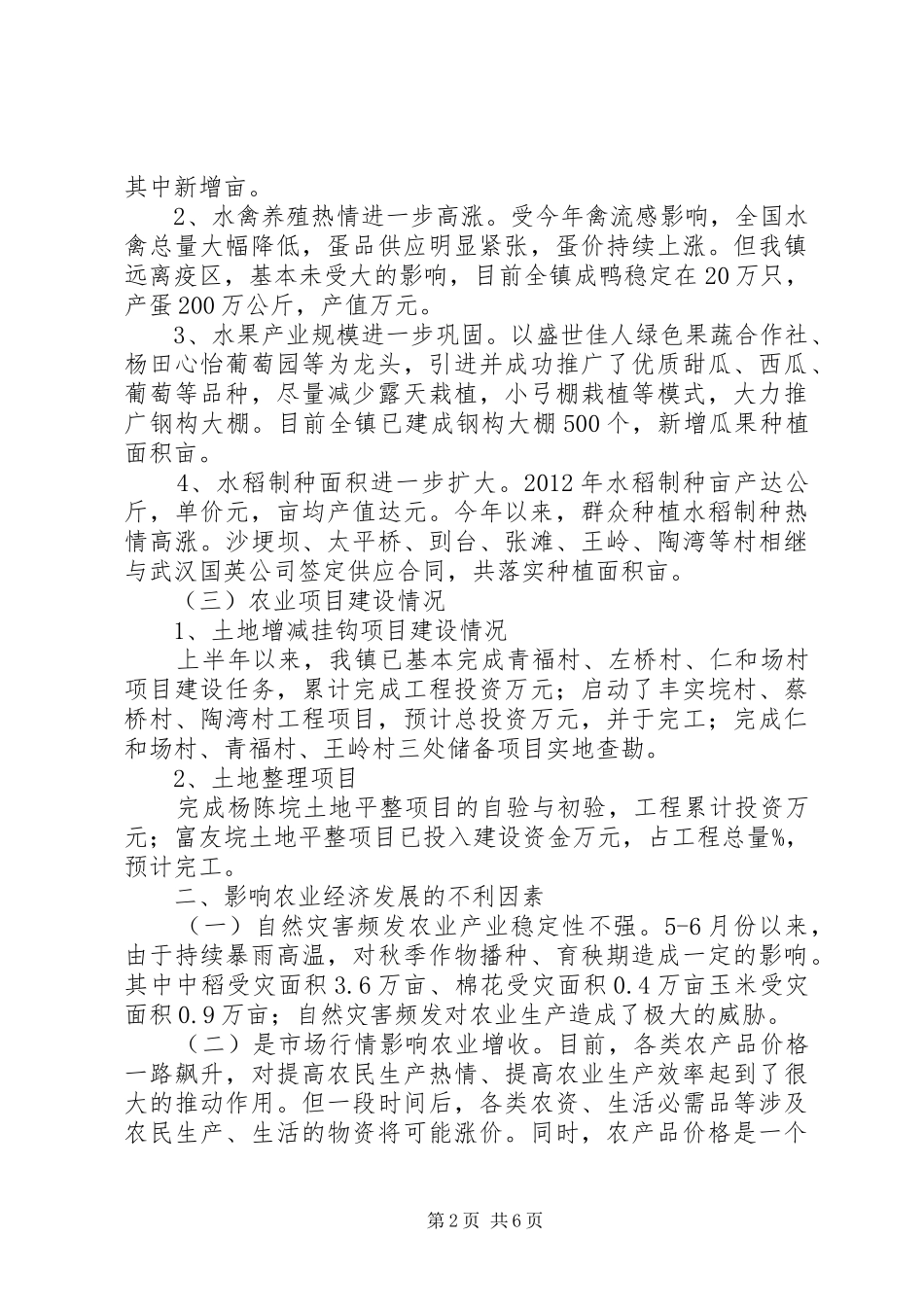 上半年农业经济形势调查与分析报告_第2页