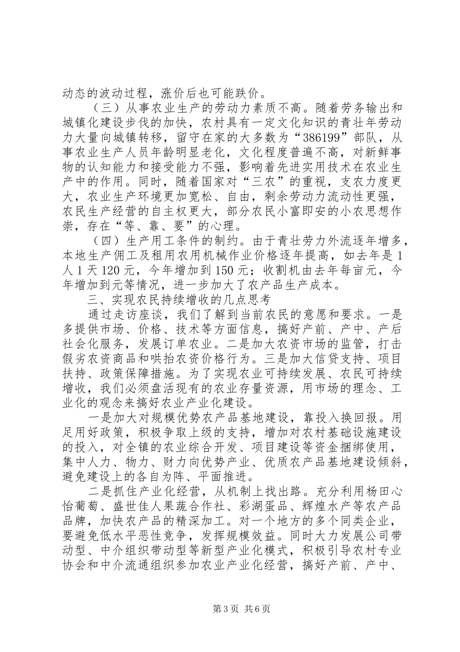 上半年农业经济形势调查与分析报告_第3页