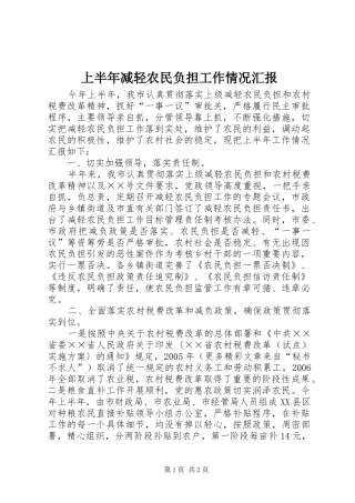 上半年减轻农民负担工作情况汇报