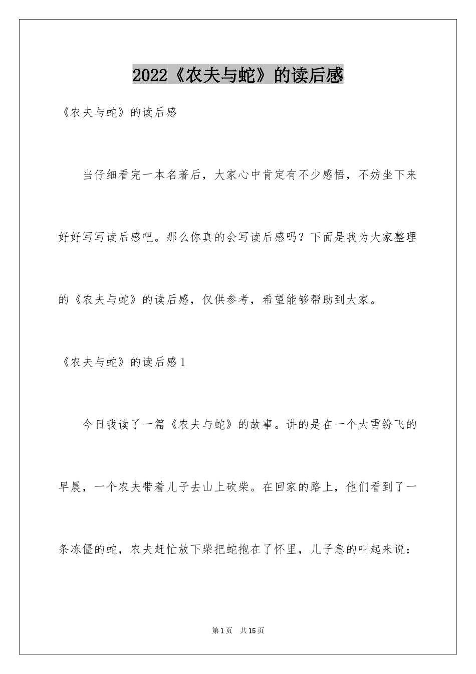 2024《农夫与蛇》的读后感_第1页