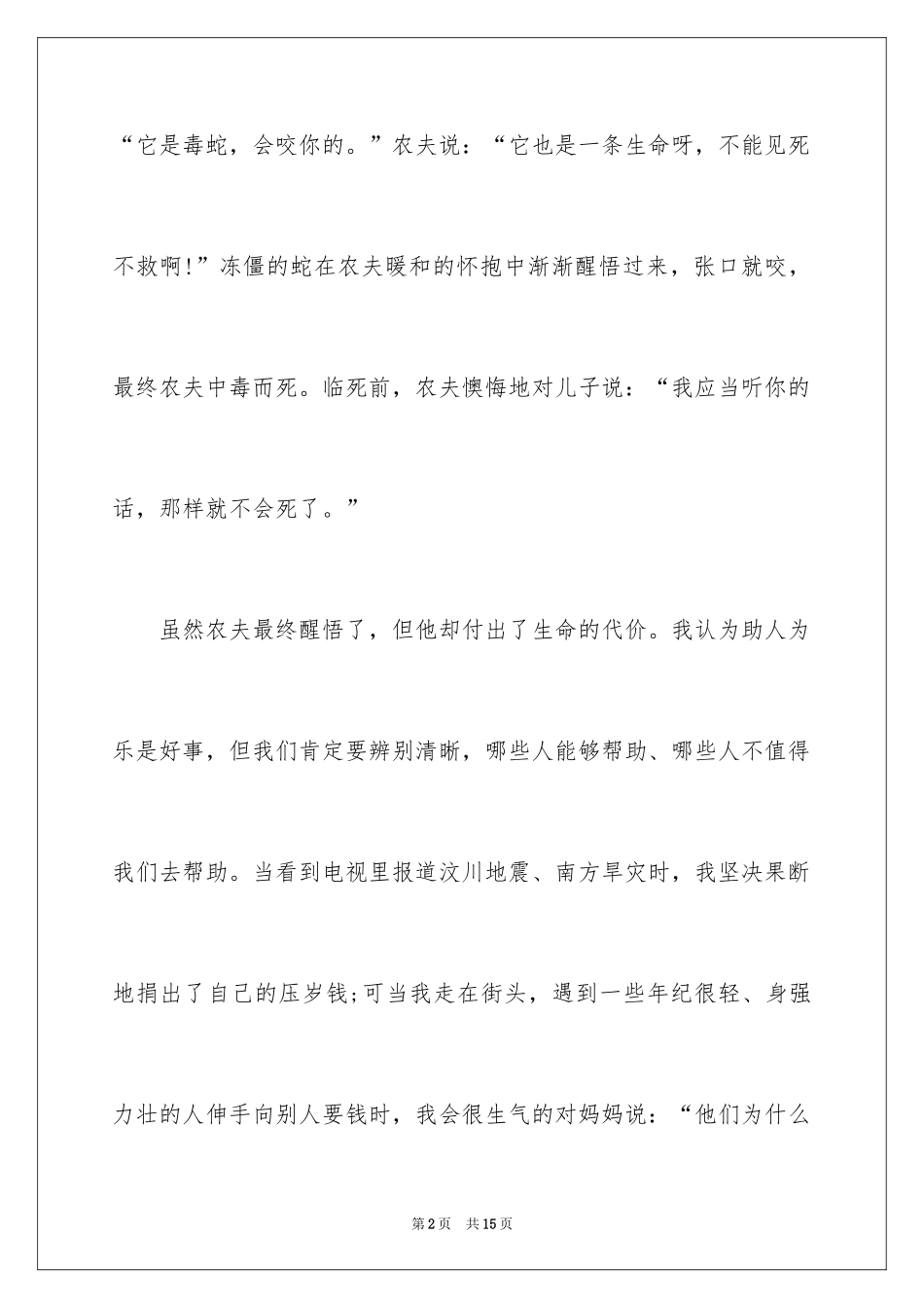 2024《农夫与蛇》的读后感_第2页