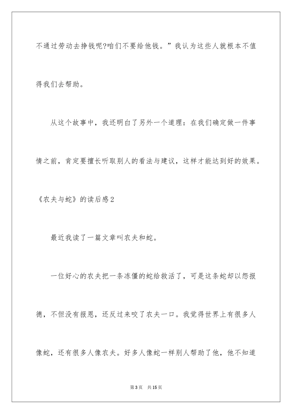 2024《农夫与蛇》的读后感_第3页